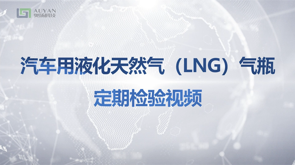 汽車用液化天然氣 (LNG)氣瓶定期檢驗(yàn)